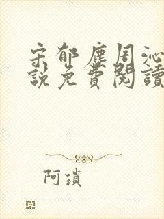 宋郁尘周沁柔小说免费阅读最新章节