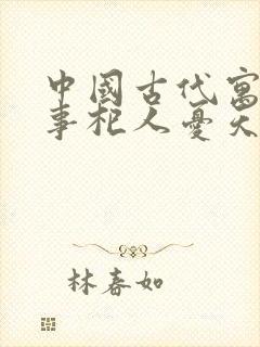 中国古代寓言故事杞人忧天读后感封面