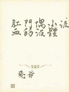 肛门偶小流出带血的液体封面