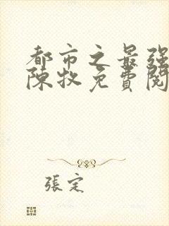 都市之最强仙帝陈牧免费阅读