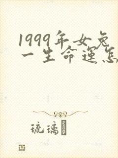 1999年女兔一生命运怎样