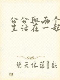 公公与两个儿媳生活在一起在线观看电影