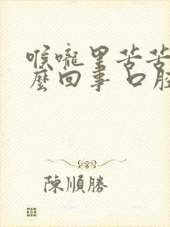 喉咙里苦苦的怎么回事 口腔有异味