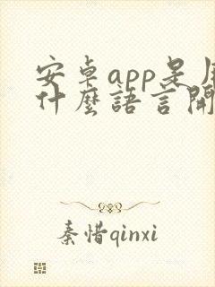 安卓app是用什么语言开发的