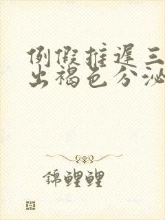 例假推迟三天流出褐色分泌物怎么回事