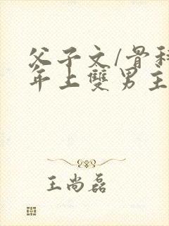父子文/骨科 年上双男主