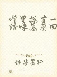 嘴里总有一股铁锈味怎么回事