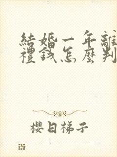 结婚一年离婚彩礼钱怎么判