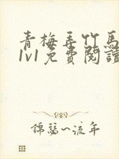 青梅弄竹马小说1v1免费阅读