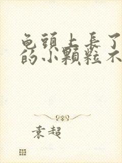 龟头上长了白色的小颗粒不痛不痒