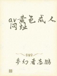 av黄色成人小网址