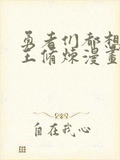 勇者们都想和魔王修炼漫画免费观看