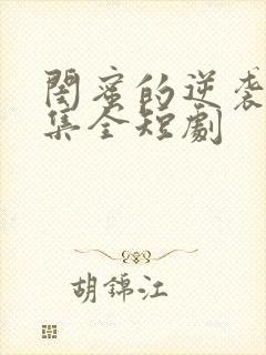 闺蜜的逆袭56集全短剧封面