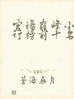 官场巅峰小说排行榜前十名