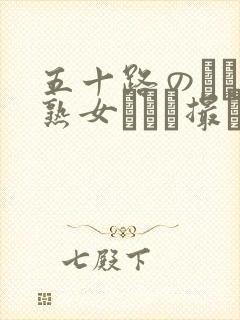 五十路のバツ1熟女とハメ撮り