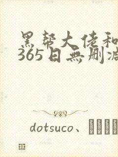 黑帮大佬和我的365日无删减版