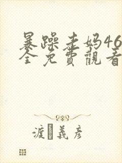 暴躁老妈46集全免费观看