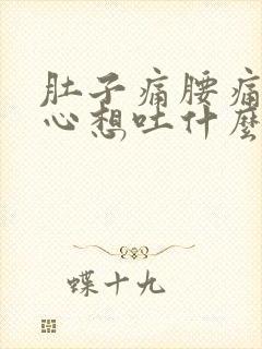 肚子痛腰痛还恶心想吐什么原因