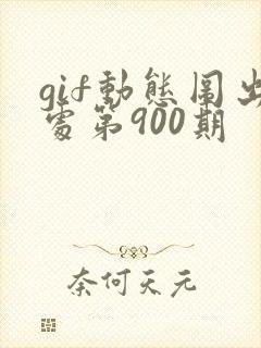 gif动态图出处第900期