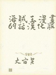 海贼王漫画1169话汉化版封面