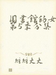 图书馆的女朋友第5季分集