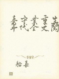 秦守业重生60年代全文阅读