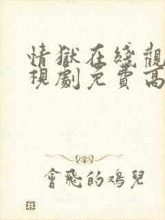 情狱在线观看电视剧免费高清全集封面