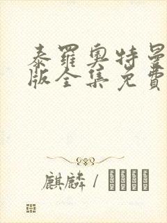 泰罗奥特曼国语版全集免费