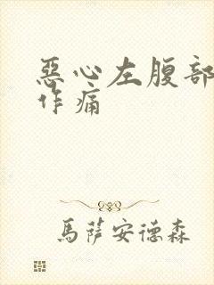 恶心左腹部隐隐作痛封面