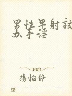 男性早射该怎么办手淫