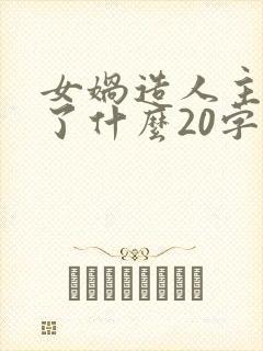 女娲造人主要讲了什么20字