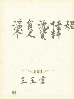 演员沈佳妮简历个人资料