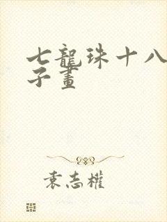 七龙珠十八号本子画