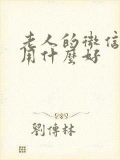 老人的微信头像用什么好