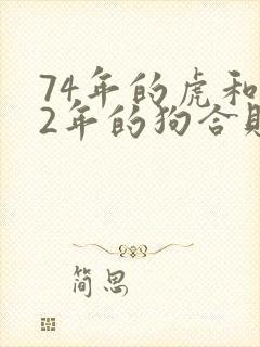 74年的虎和82年的狗合财吗