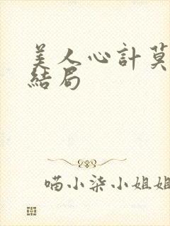 美人心计莫雪鸢结局