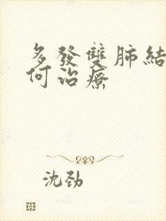 多发双肺结节如何治疗封面