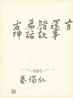 古希腊还有什么神话故事