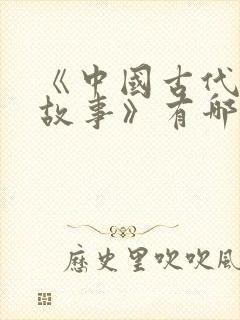 《中国古代寓言故事》有哪些