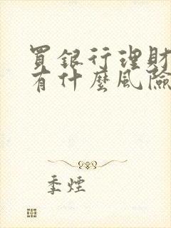 买银行理财产品有什么风险封面