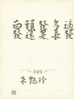 白头发多适合短发还是长发封面