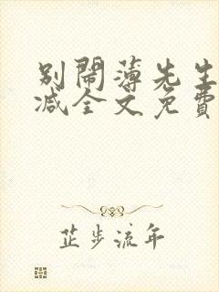 别闹薄先生未删减全文免费阅读