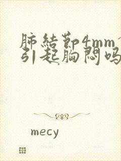 肺结节4mm会引起胸闷吗