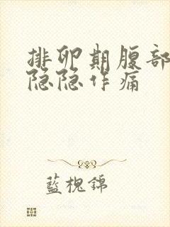 排卵期腹部有点隐隐作痛