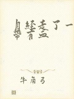 月经走了一周白带有血