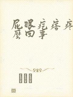 屁眼疙瘩疼是怎么回事封面