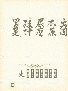 男孩尿不出来尿是什么原因