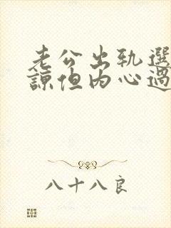 老公出轨选择原谅但内心过不去怎么办封面