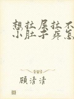 想拉屎拉不出来小肚子疼怎么回事