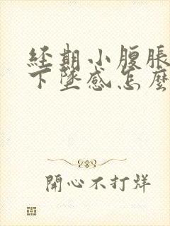 经期小腹胀痛有下坠感怎么办